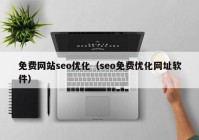 免费网站seo优化（seo免费优化网址软件）